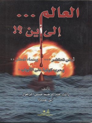 cover image of العالم إلى إين